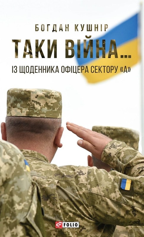 Таки війна… Із щоденника офіцера сектору «А»