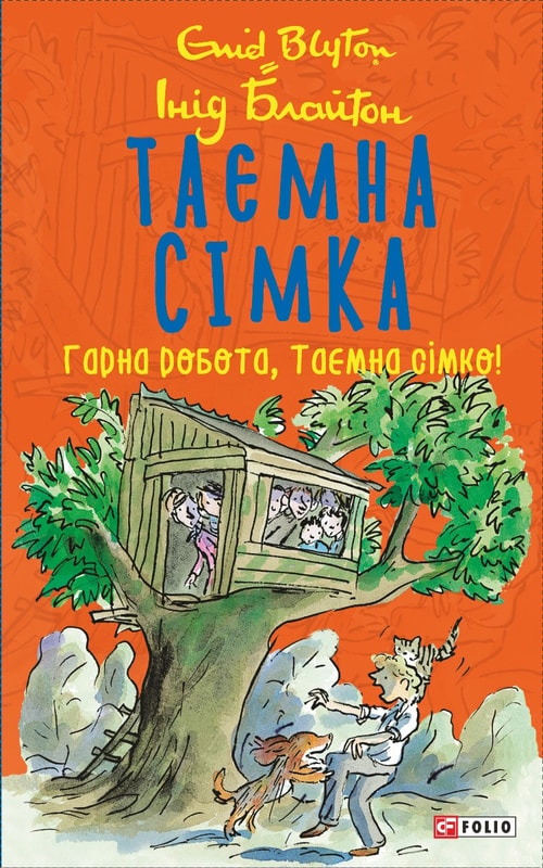 Таємна сімка. Гарна робота, Таємна сімко!