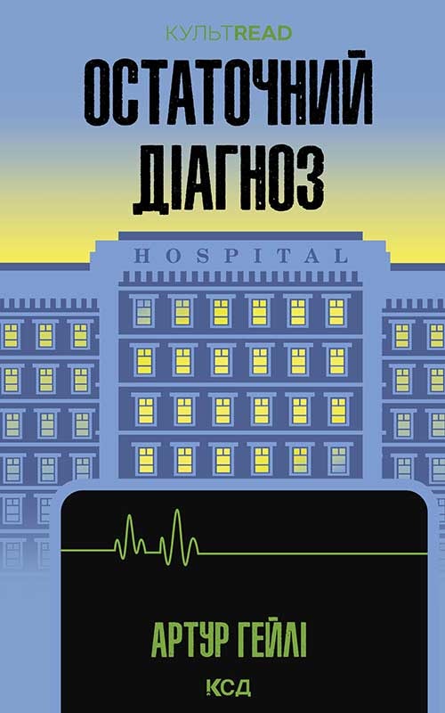 Остаточний діагноз