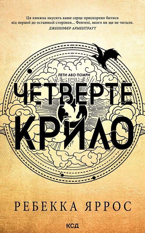 Четверте крило. Емпіреї. Книга 1