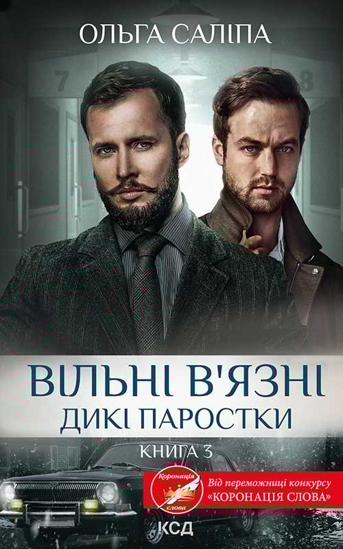 Вільні в’язні. Дикі паростки. Книга 3