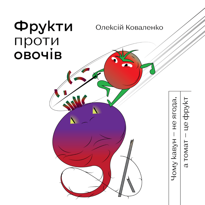 Фрукти проти овочів. Чому кавун — не ягода, а томат — це фрукт