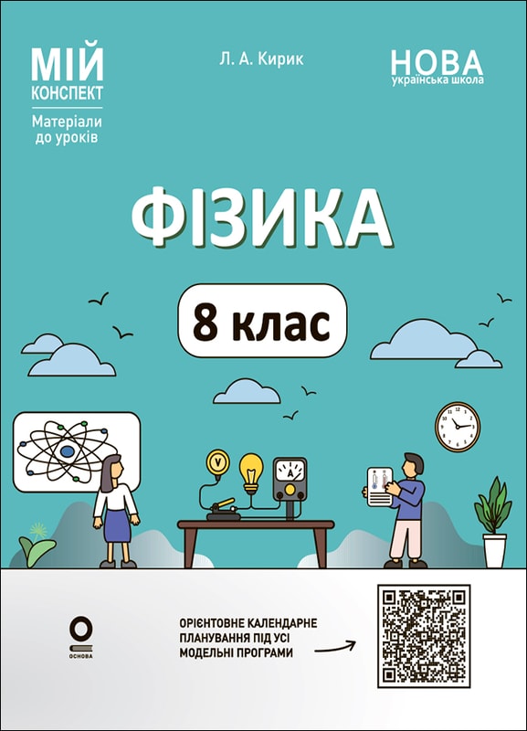 Фізика. 8 клас (до основних тем усіх модельних програм). Мій конспект. Матеріали до уроків.