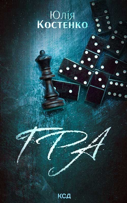 Гра. Книга 1