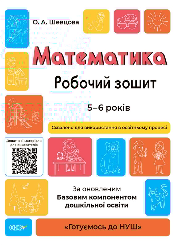 Математика. Робочий зошит. 5-6 років. За оновленим Базовим компонентом дошкільної освіти