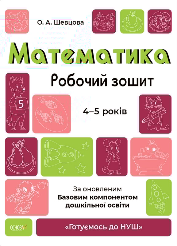 Математика. Робочий зошит. 4-5 років. За оновленим Базовим компонентом дошкільної освіти