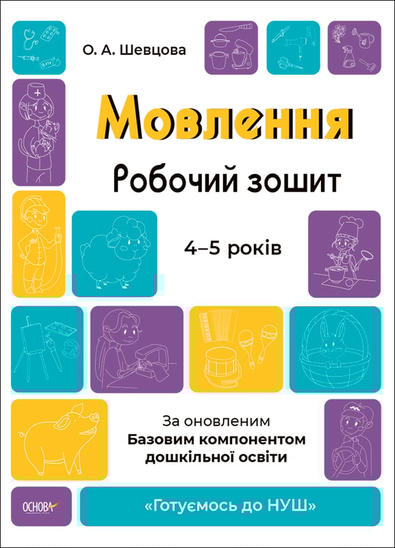 Мовлення. Робочий зошит. 4-5 років. За оновленим Базовим компонентом дошкільної освіти