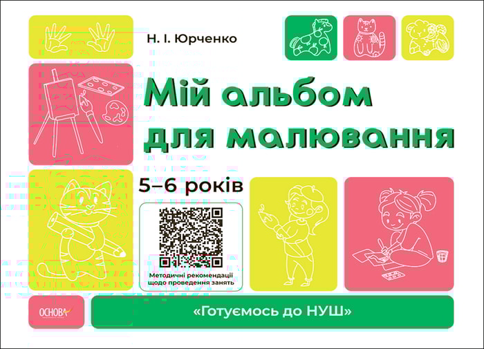 Мій альбом для малювання. 5-6 років
