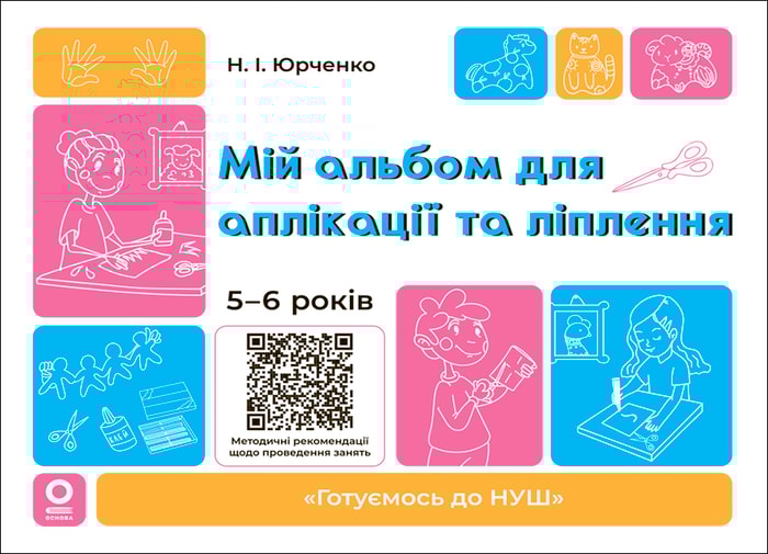 Мій альбом для аплікації та ліплення. 5-6 років