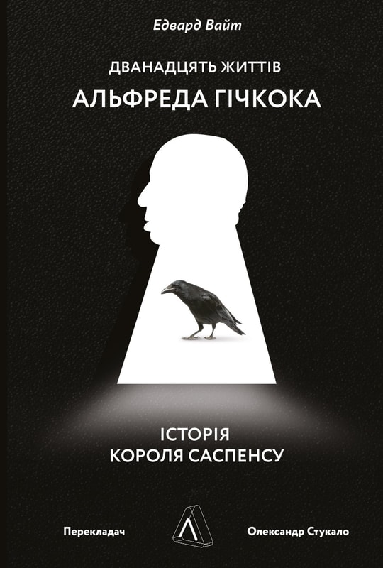 Дванадцять життів Альфреда Гічкока. Історія короля саспенсу
