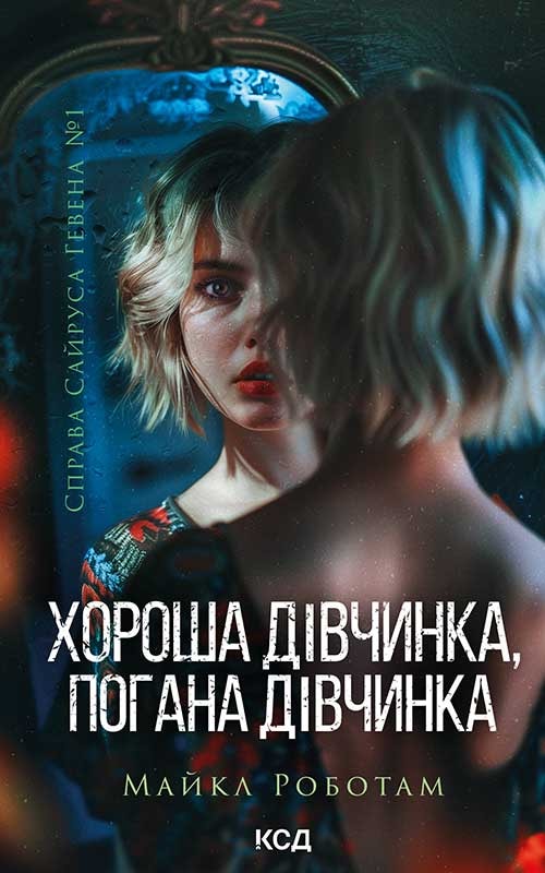 Хороша дівчинка, погана дівчинка. Книга 1