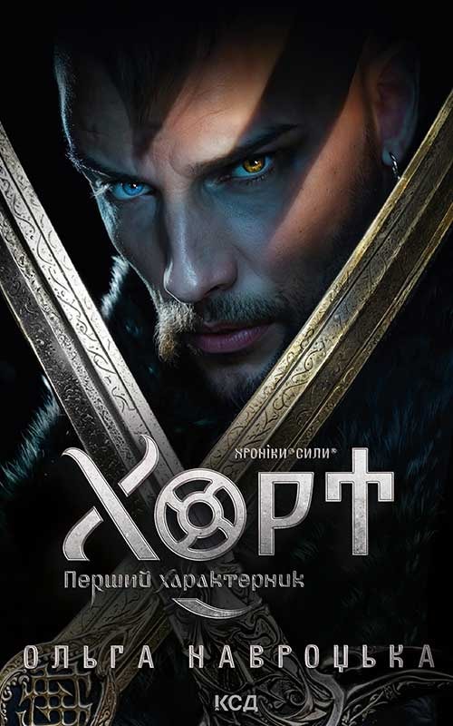 Хорт. Перший характерник. Книга 1