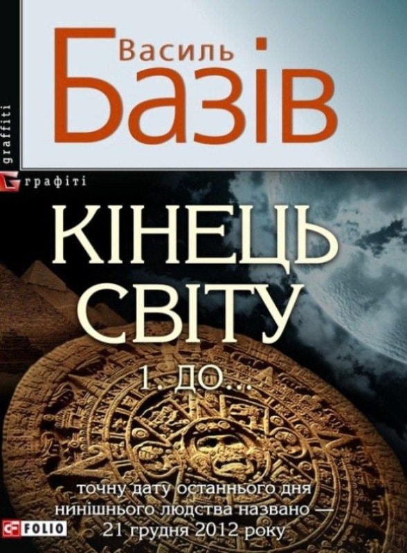 Кінець світу. До... Сага про космологічну долюлюдства у двох томах. Том 1