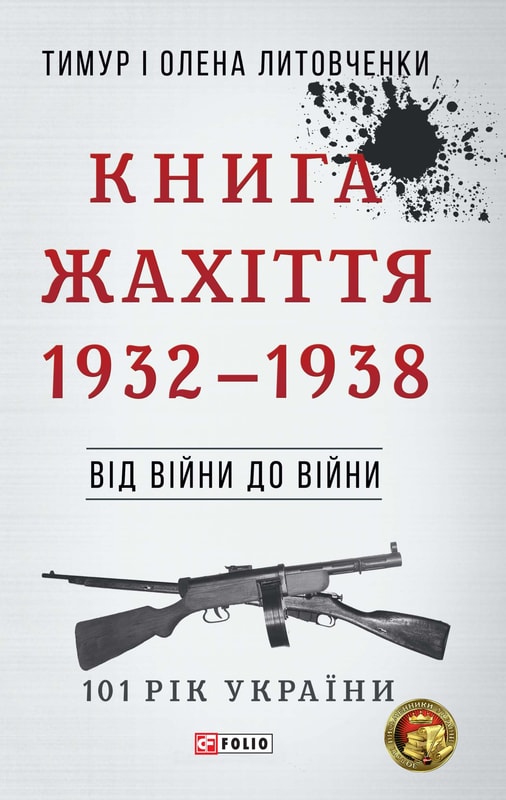 Книга Жахіття. 1932—1938