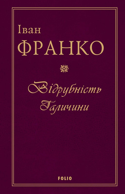 Відрубність Галичини