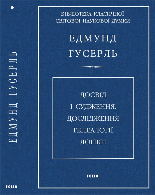 Досвід і судження. Дослідження генеалогії логіки