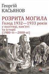 Розрита могила: Голод 1932—1933 років у політиці, пам’яті та історії (1980-ті—2000-ні)