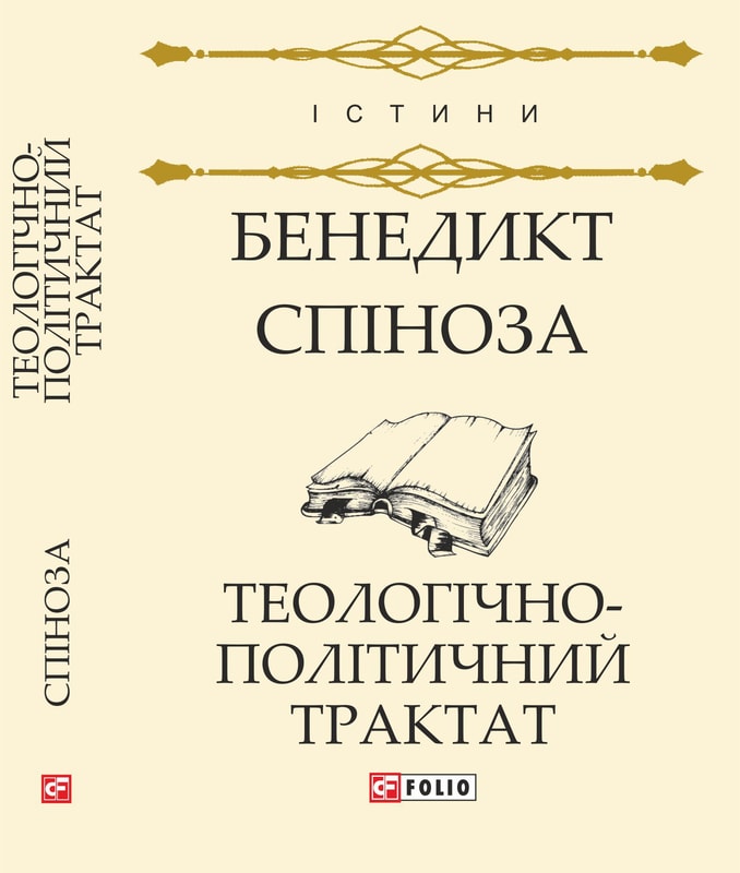 Теологічно-політичний трактат