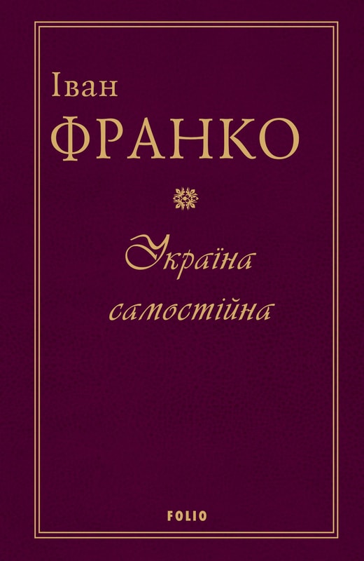 Україна самостійна