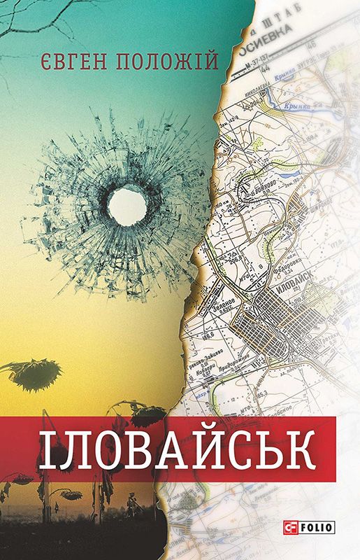 Іловайськ: розповіді про справжніх людей