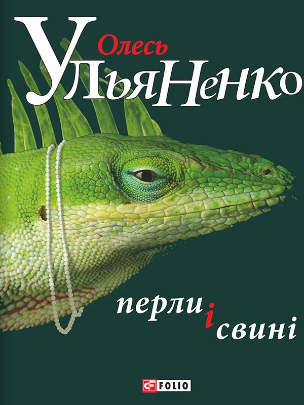 Перли і свині