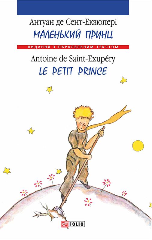 Маленький принц / Le Petit Prince