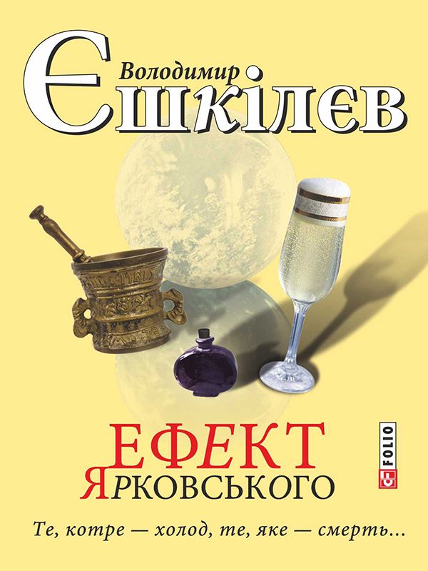 Ефект Ярковського. Те, котре – холод, те, яке - смерть
