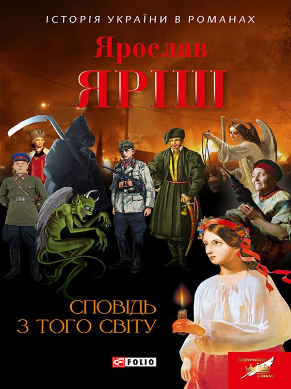 Сповідь з того світу