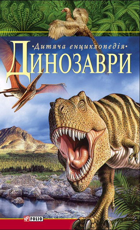 Динозаври. Дитяча енциклопедія