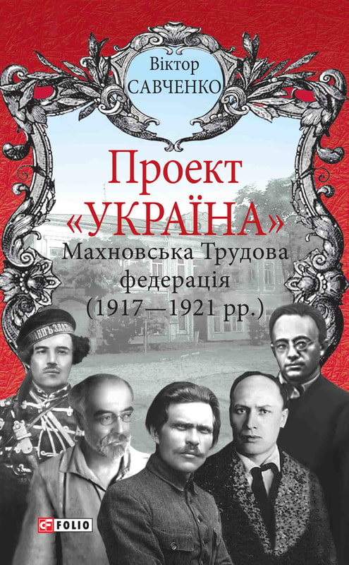 Проект «Україна». Махновська Трудова федерація (1917-1921)