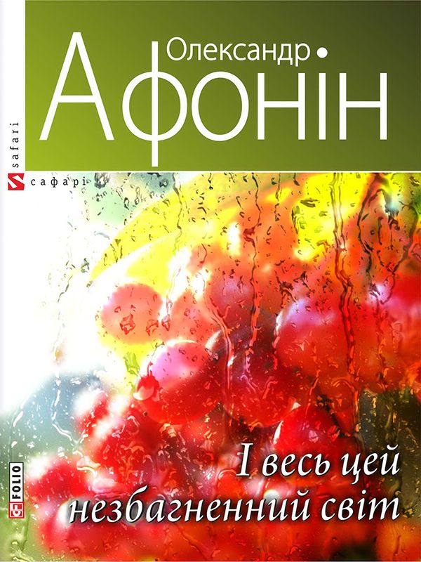 І весь цей незбагненний світ...