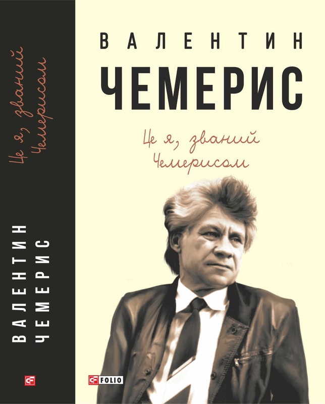 Це я, званий Чемерисом