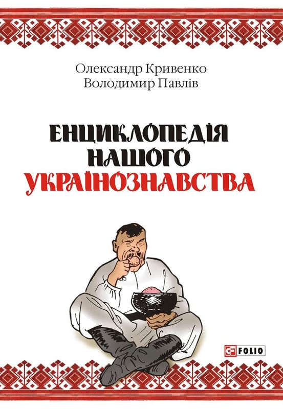 Енциклопедія нашого українознавства