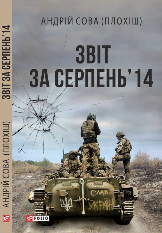 Звіт за серпень’ 14