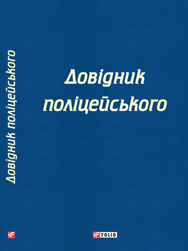 Довідник поліцейського