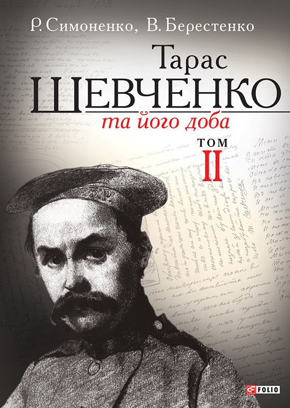 Тарас Шевченко та його доба. У 3 т. Т. II