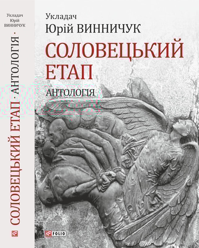 Соловецький етап. Антологія