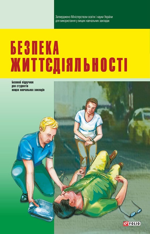 Безпека життєдіяльності