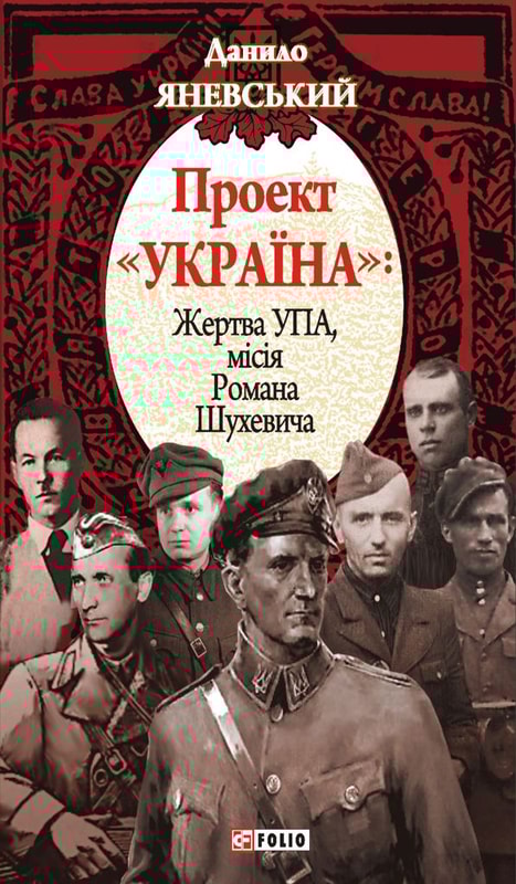 Проект «Україна». Жертва УПА. Місія Романа Шухевича