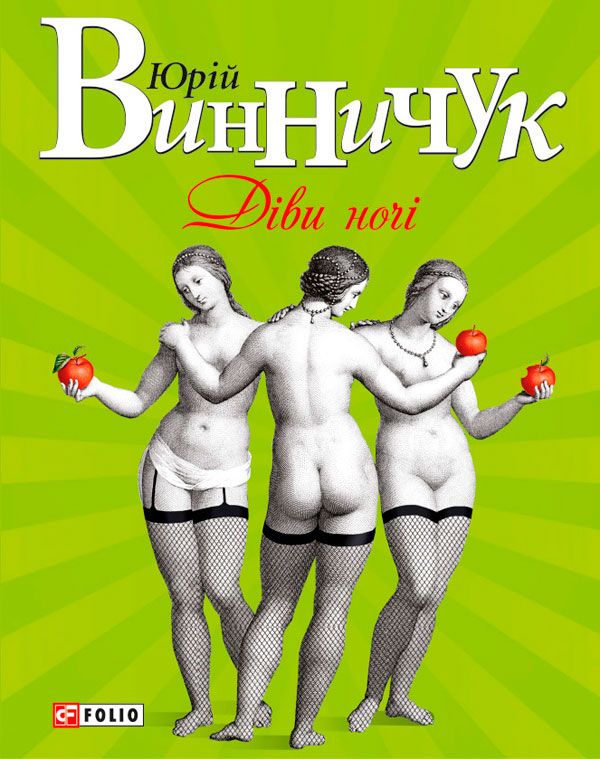 Діви ночі