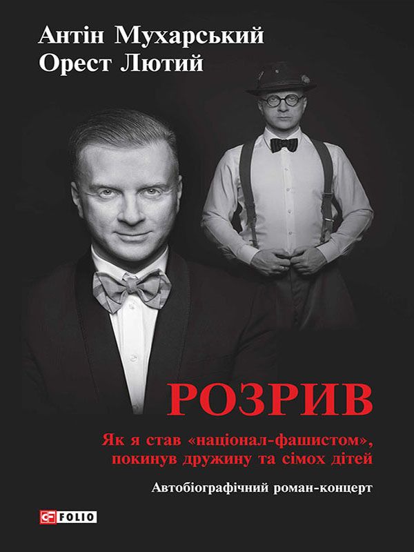 Розрив. Як я став «націонал-фашистом», покинув дружину та сімох дітей: автобіографічний роман-концерт