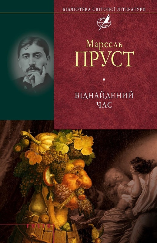 Віднайдений час