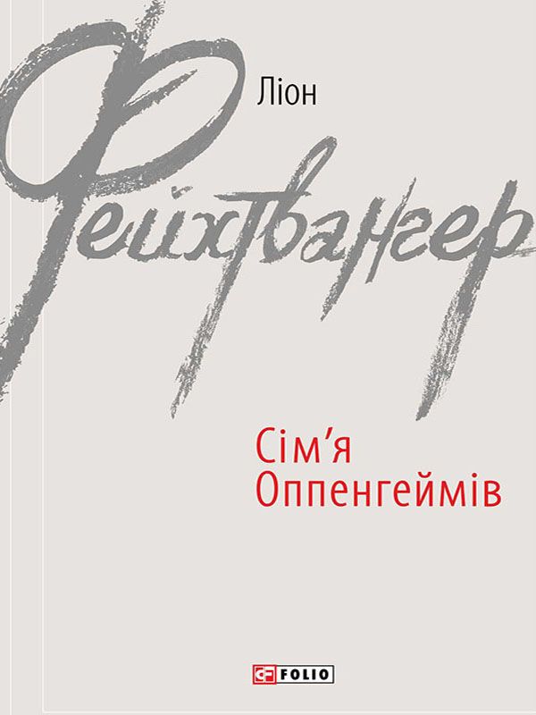 Сім’я Оппенгеймів