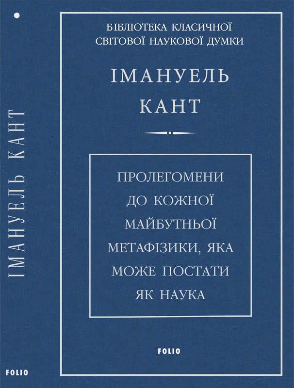 Пролегомени до кожної майбутньої метафізики, яка може постати як наука