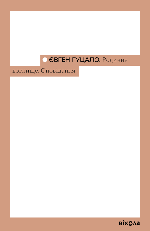 Родинне вогнище. Оповідання