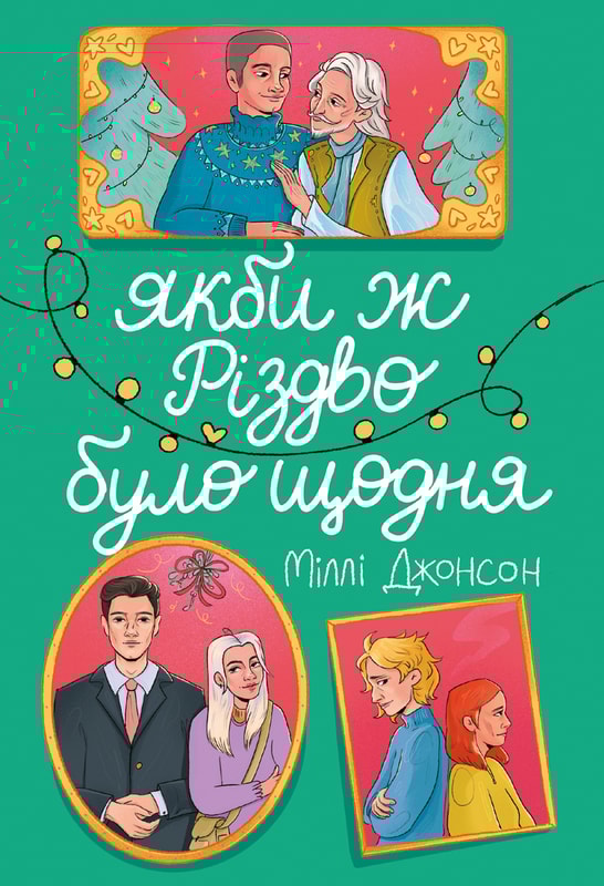 Якби ж Різдво було щодня