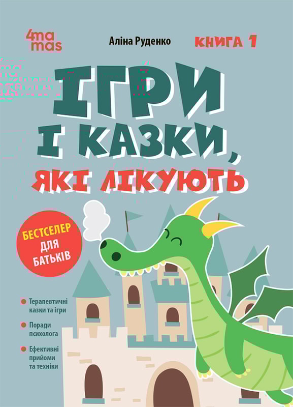 Ігри і казки, які лікують. Книга 1. Видання 2-ге, виправлене, 3-тє, перероблене