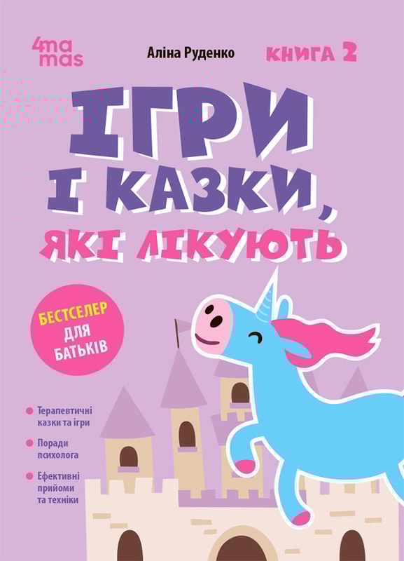 Ігри і казки, які лікують. Книга 2. Видання 2-ге, виправлене, 3-тє, перероблене