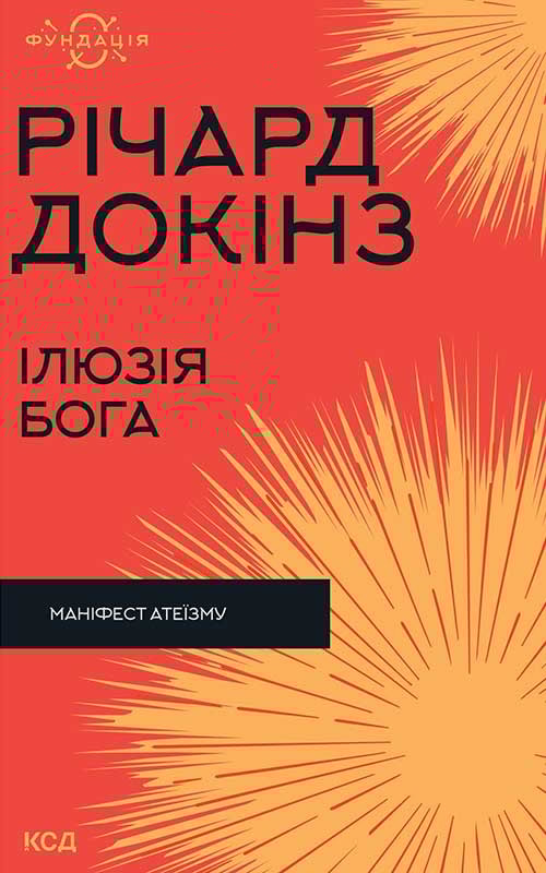 Ілюзія Бога