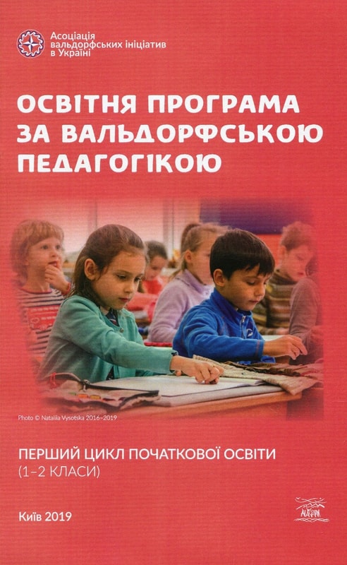 Освітня програма за вальдорфською педагогікою. Перший цикл початкової освіти (1–2 класи)